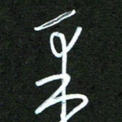 杨文采书法图片