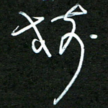 杨文树书法图片