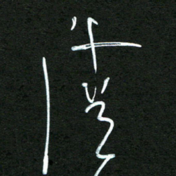 杨文清书法图片