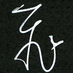 杨文飞书法图片