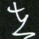 杨文在书法图片