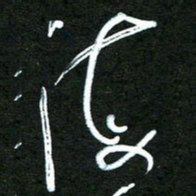 杨文海书法图片