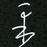 杨文采书法图片