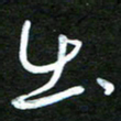 杨文出书法图片