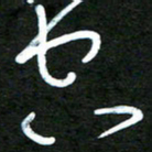杨文空书法图片
