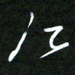 杨文江书法图片