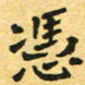 任晖凭书法图片