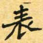 任晖表书法图片