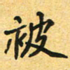 任晖被书法图片