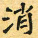 任晖消书法图片