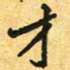 任晖才书法图片