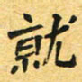 任晖就书法图片