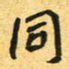 任晖同书法图片