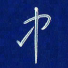 韩录涛中书法图片