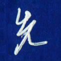 韩录涛先书法图片
