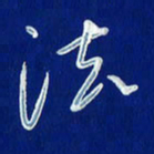 韩录涛法书法图片