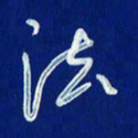 韩录涛法书法图片
