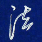 韩录涛法书法图片