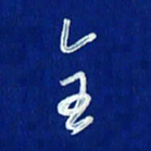 韩录涛全书法图片
