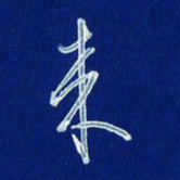 韩录涛来书法图片