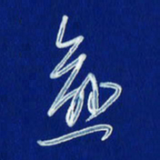 韩录涛愈书法图片