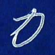 韩录涛力书法图片