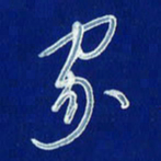 韩录涛家书法图片