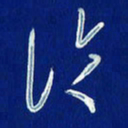 韩录涛论书法图片