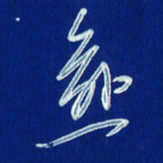 韩录涛愈书法图片