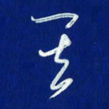 韩录涛其书法图片