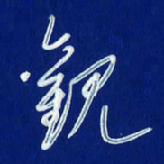 韩录涛观书法图片