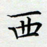 吕辉西书法图片