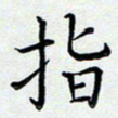 吕辉指书法图片