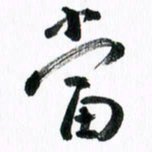 范震当书法图片