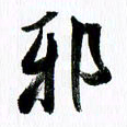 范震邪书法图片
