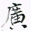 范震广书法图片