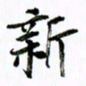 范震新书法图片