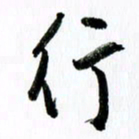 范震行书法图片