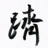 范震跻书法图片