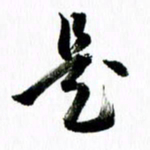 范震是书法图片