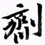 范震剂书法图片