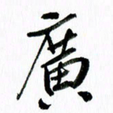 范震广书法图片