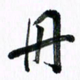 范震册书法图片