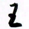 范震王书法图片