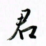 范震君书法图片