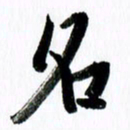 范震名书法图片