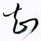 范震知书法图片