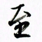 范震至书法图片