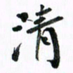 范震清书法图片