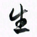 范震生书法图片
